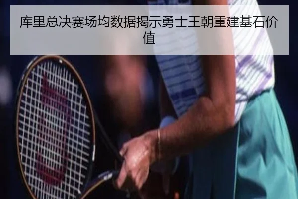 ku-li-zong-jue-sai-chang-jun-shu-ju-jie-shi-yong-shi-wang-chao-chong-jian-ji-shi-jia-zhi-2-692.jpg
