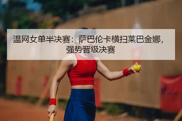 wen-wang-nv-dan-ban-jue-sai-sa-ba-lun-ka-heng-sao-lai-ba-jin-na-qiang-shi-jin-ji-jue-sai-2-504.jpg
