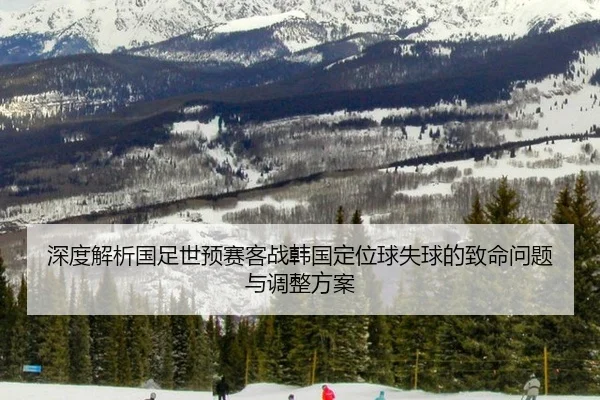 shen-du-jie-xi-guo-zu-shi-yu-sai-ke-zhan-han-guo-ding-wei-qiu-shi-qiu-de-zhi-ming-wen-ti-yu-tiao-zheng-fang-an-2-326.jpg