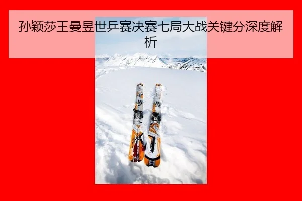 sun-ying-sha-wang-man-yu-shi-ping-sai-jue-sai-qi-ju-da-zhan-guan-jian-fen-shen-du-jie-xi-2-996.jpg