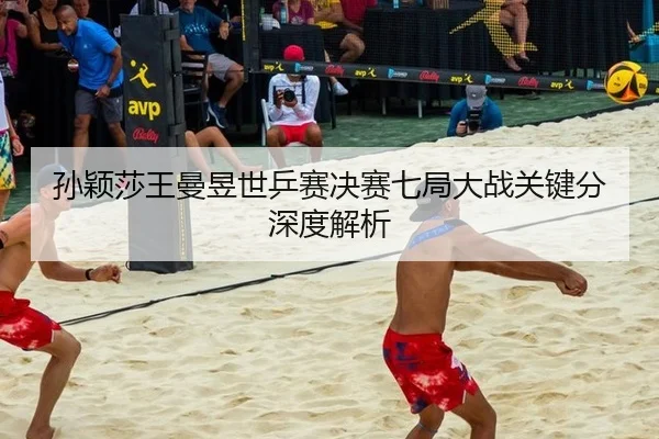 sun-ying-sha-wang-man-yu-shi-ping-sai-jue-sai-qi-ju-da-zhan-guan-jian-fen-shen-du-jie-xi-3-311.jpg
