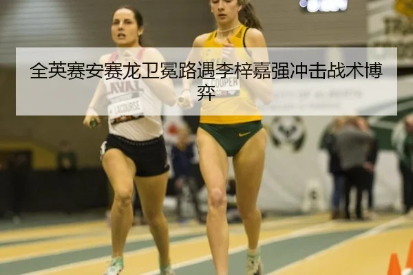 全英赛安赛龙卫冕路遇李梓嘉强冲击战术博弈