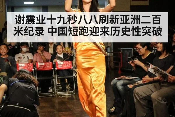 谢震业十九秒八八刷新亚洲二百米纪录 中国短跑迎来历史性突破