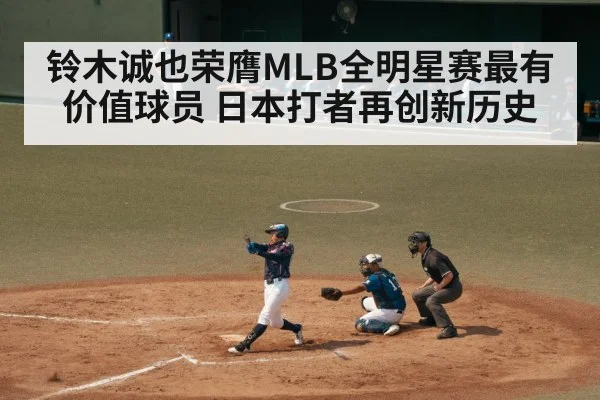 铃木诚也荣膺MLB全明星赛最有价值球员 日本打者再创新历史