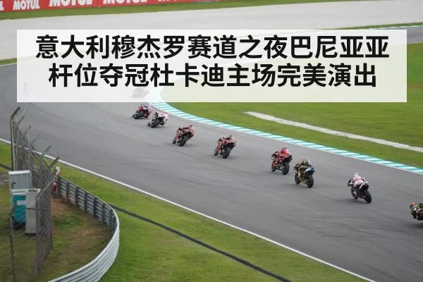 意大利穆杰罗赛道之夜巴尼亚亚杆位夺冠杜卡迪主场完美演出