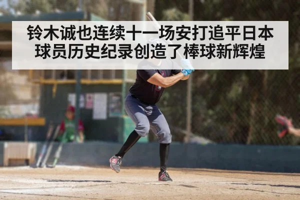 铃木诚也连续十一场安打追平日本球员历史纪录创造了棒球新辉煌