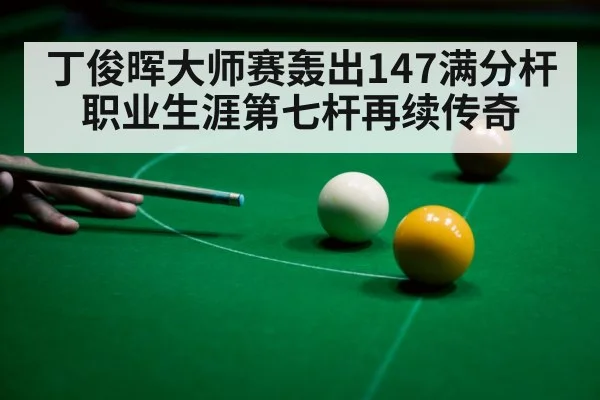 snooker 147 break