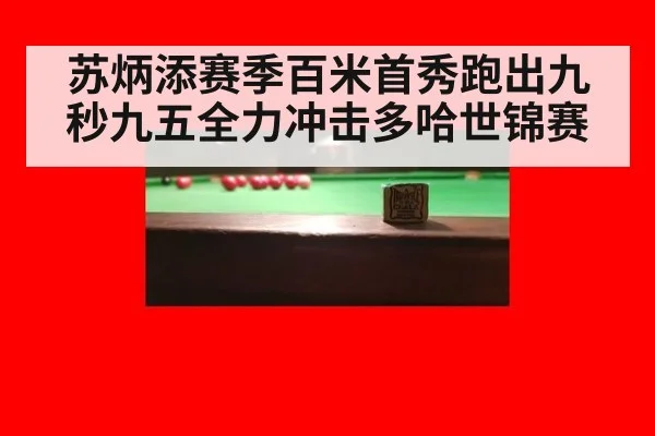 苏炳添赛季百米首秀跑出九秒九五全力冲击多哈世锦赛