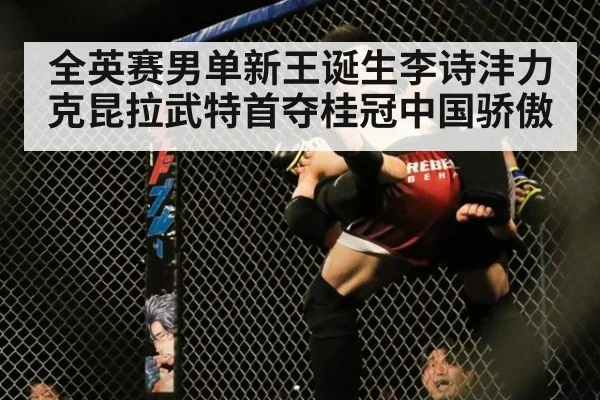 全英赛男单新王诞生李诗沣力克昆拉武特首夺桂冠中国骄傲