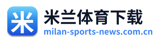 米兰体育下载